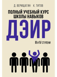 Полный учебный курс школы навыков ДЭИР. 3 и 4 ступени. 3-е изд., стер. Титов К.В., Верищагин Д.С.