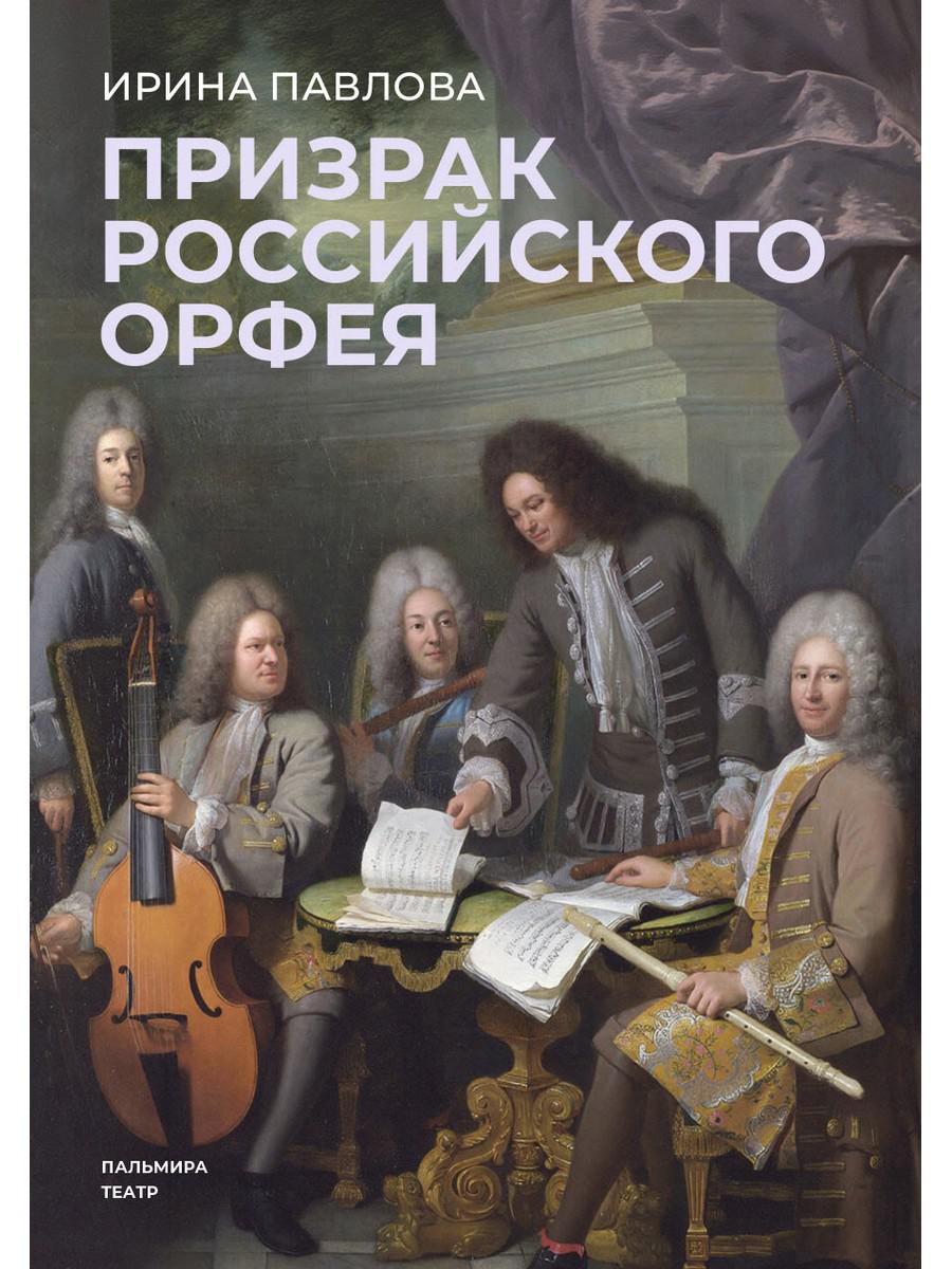 Призрак российского Орфея. Музыкально-историческая драма в трех действиях. Павлова И.В.