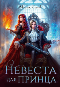 Невеста для принца. Соник М.