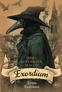 Зима вороньих масок. Exordium. Хьюман Д.