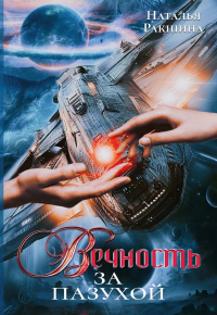 Вечность за пазухой. Ракшина Н.
