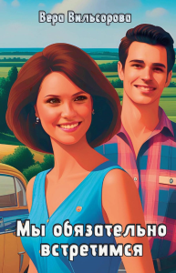 Мы обязательно встретимся. Вильсорова В.