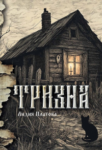 Тризна. Платова Л.