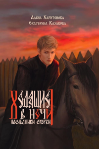 Ходящие в ночи. Кн. 2: Наследники скорби. Казакова Е.В., Харитонова А