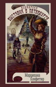 Всемирная выставка в Петербурге. Конфитюр М.