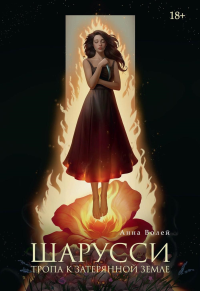 Шарусси. Тропа к Затерянной земле. Волей А.