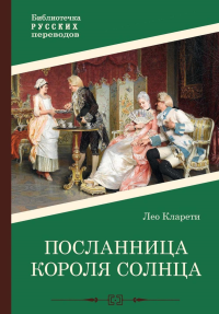 Посланница Короля Солнца. Кларети Л.