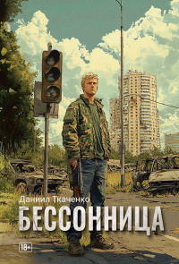 Бессонница. Ткаченко Д.