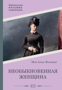 Необыкновенная женщина. Флеминг М.А.