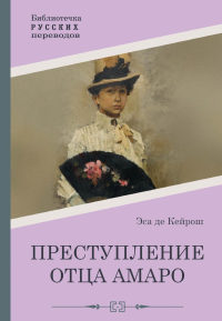 Преступление отца Амаро. Эса де Кейрош Ж.М.