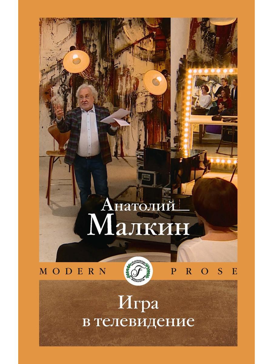 Игра в телевидение. Малкин А.Г.