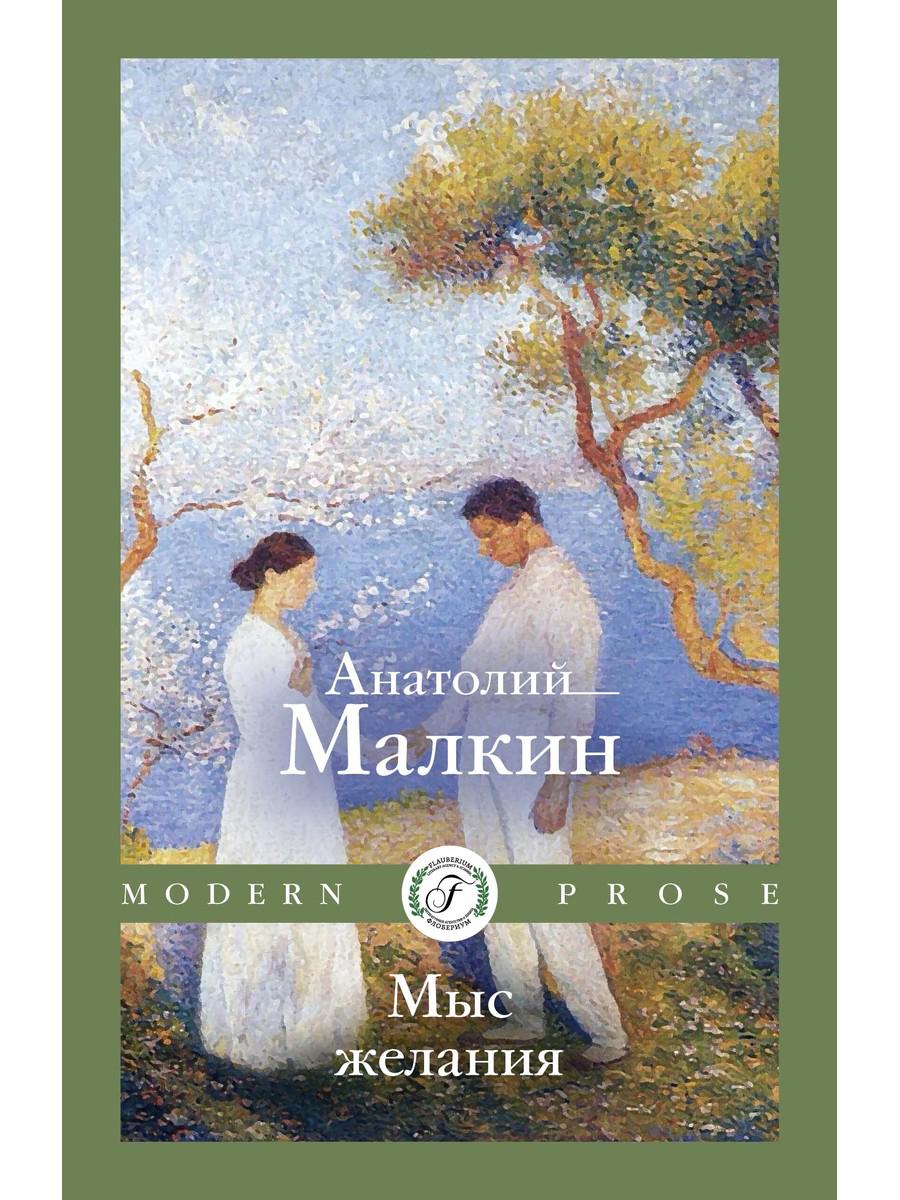 Мыс желания: повести и рассказы. Малкин А.Г.