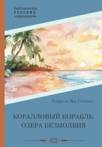 Коралловый корабль. Озера безмолвия. Стэкпул Г. де Вер