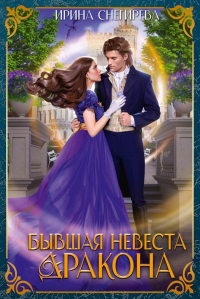Бывшая невеста дракона. Снегирева И.А.