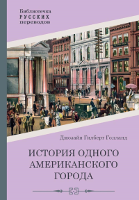 История одного американского города. Голланд Дж.Г.