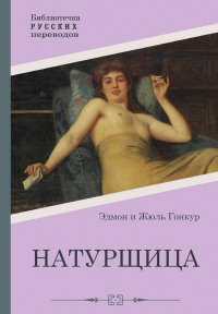 Натурщица. Гонкур Э. де, Гонкур Ж. де