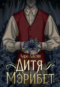 Дитя Мэрибет. Джейн Л.