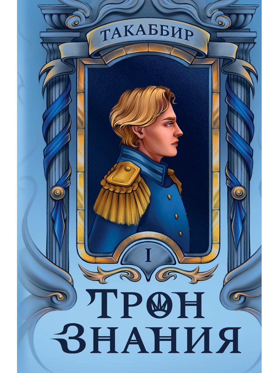 Трон Знания. Кн. 1. Такаббир