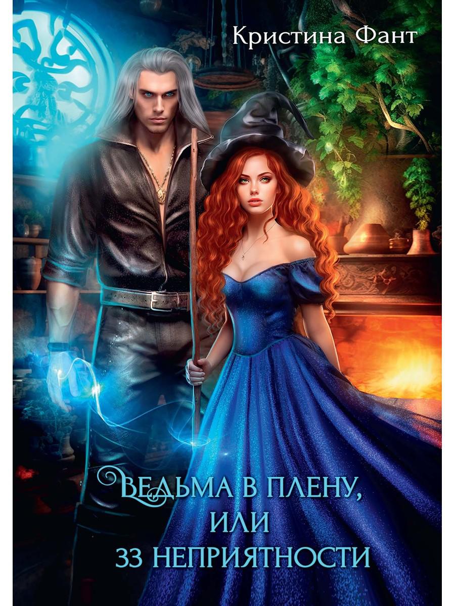 Ведьма в плену, или 33 неприятности. Фант К.