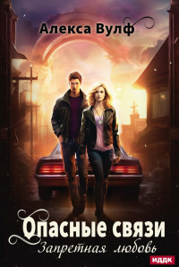 Опасные связи. Запретная любовь. Вулф А.