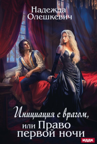 Инициация с врагом, или Право первой ночи. Олешкевич Н.