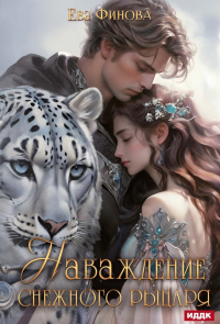 Наваждение снежного рыцаря. Финова Е.