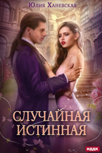 Случайная истинная. Ханевская Ю.