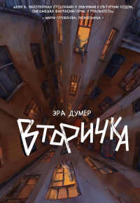 Вторичка. Думер Э.