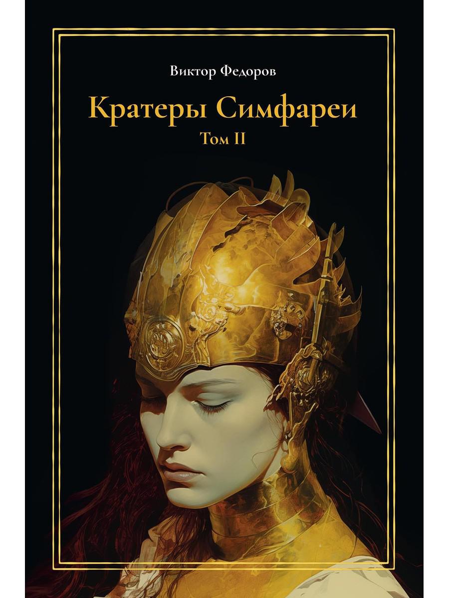 Кратеры Симфареи. Т. 2. Федоров В.