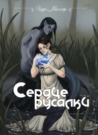 Сердце русалки. Миллер И.