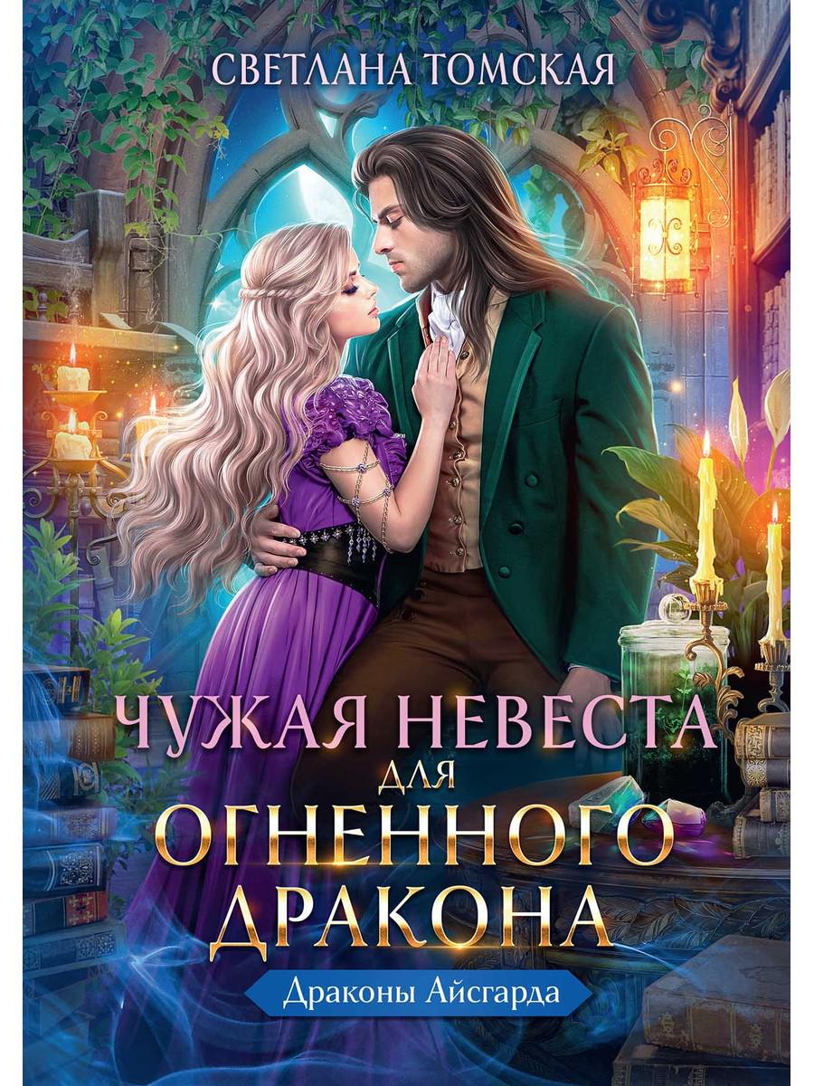 Чужая Невеста для Огненного Дракона. Томская С.