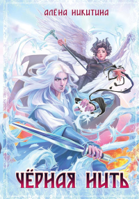 Черная нить. Никитина А.