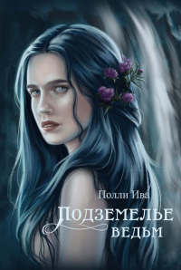 Подземелье ведьм. Ива П.