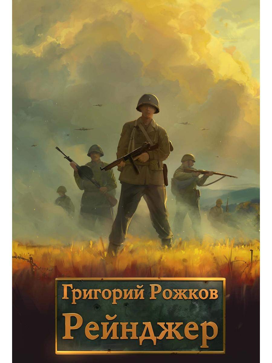 Рейнджер. Рожков Г.С.