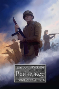 Рейнджер: Прокладывая Путь. Рожков Г.С.
