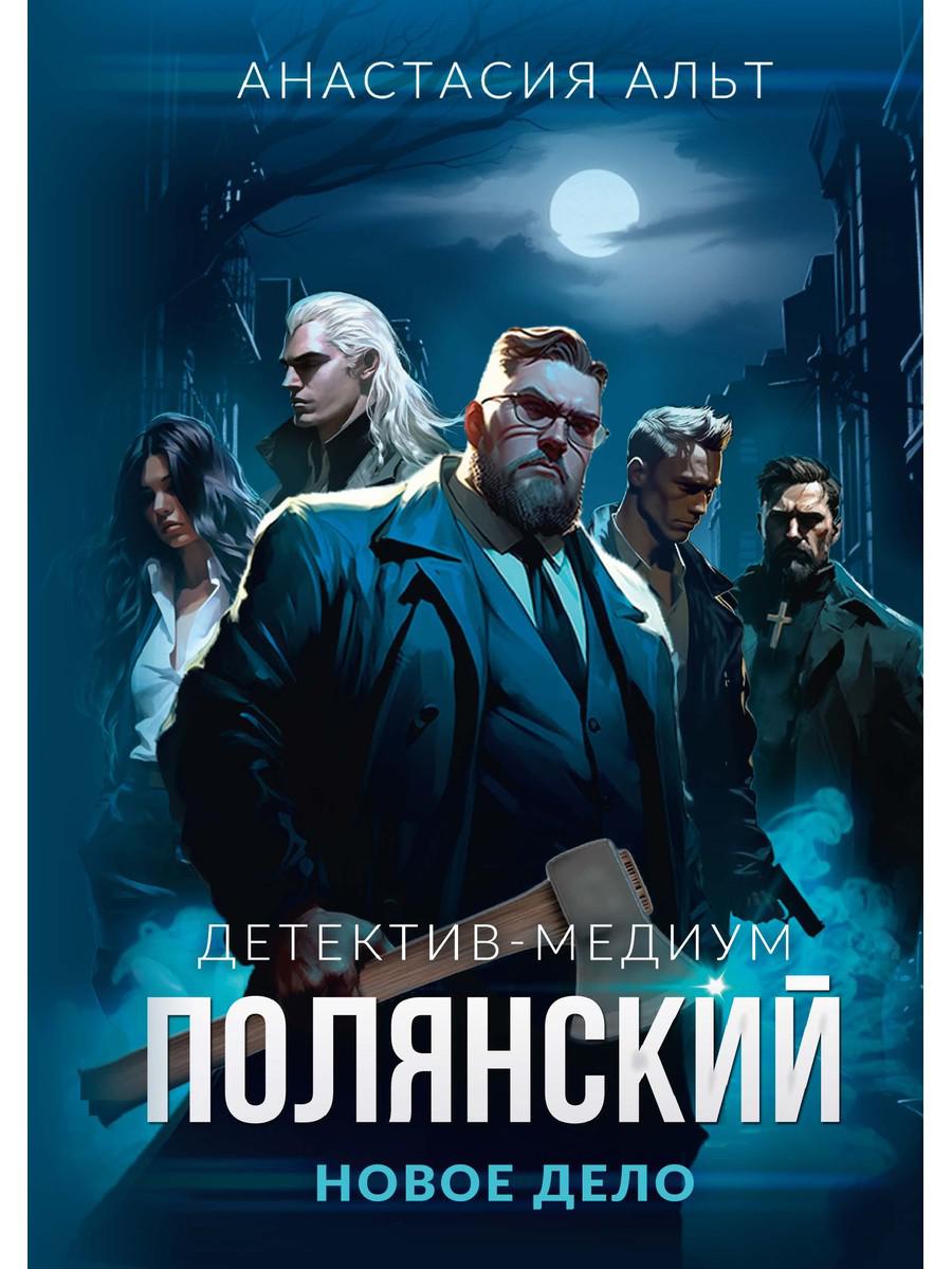 Полянский. Детектив-медиум. Новое дело. Альт А.