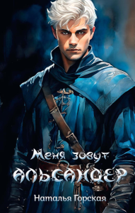 Меня зовут Альсандер. Горская Н.