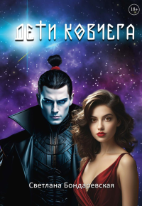 Дети Ковчега. Бондаревская С.