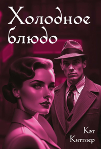 Холодное блюдо. Киттлер К.
