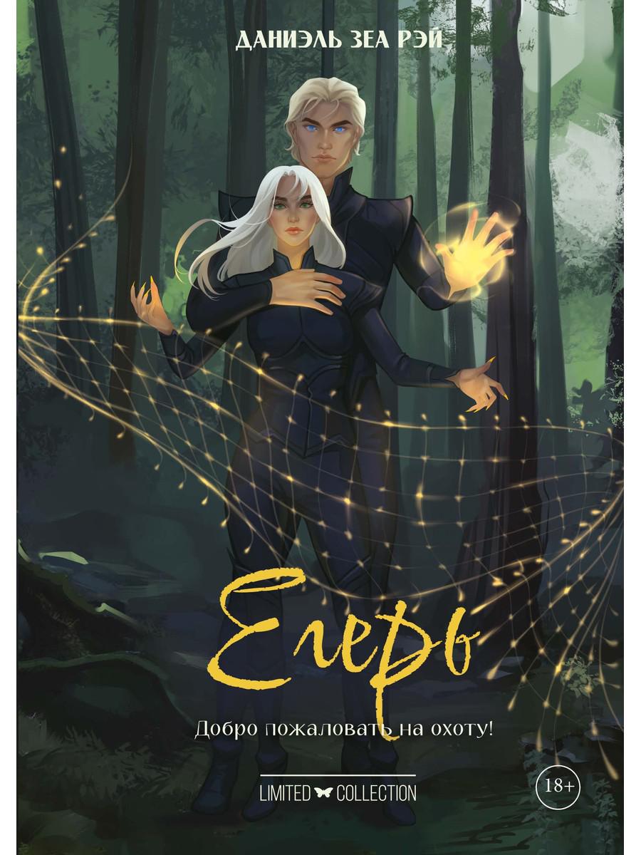 Егерь. Рэй Д.З.