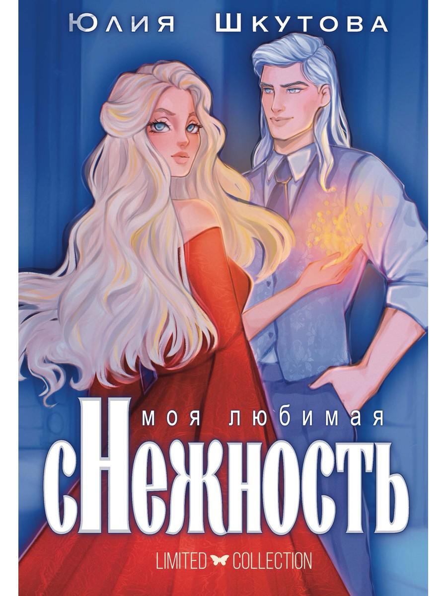 Моя любимая сНежность. Шкутова Ю.