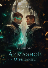 Руины эго. Алмазное отрицание. Лейн Я