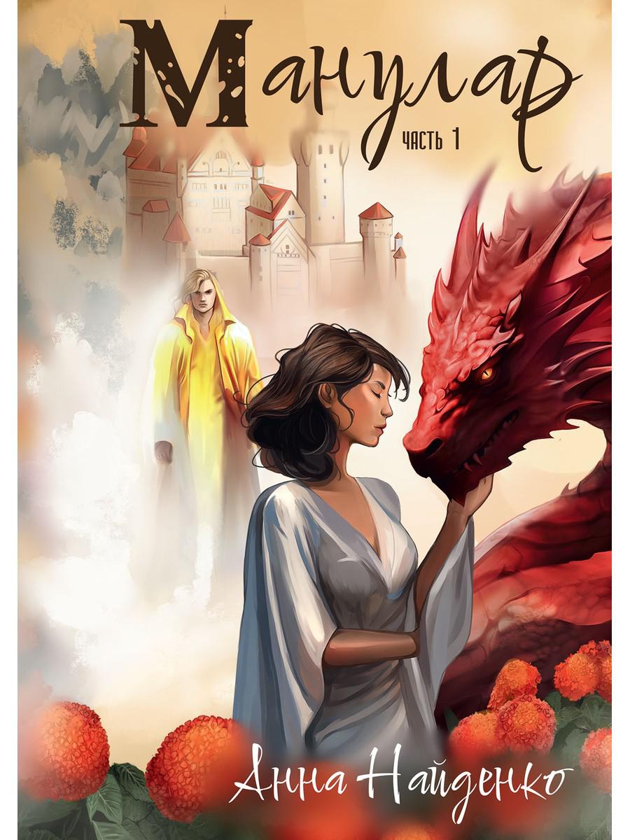 Манулар. Ч. 1. Найденко А.