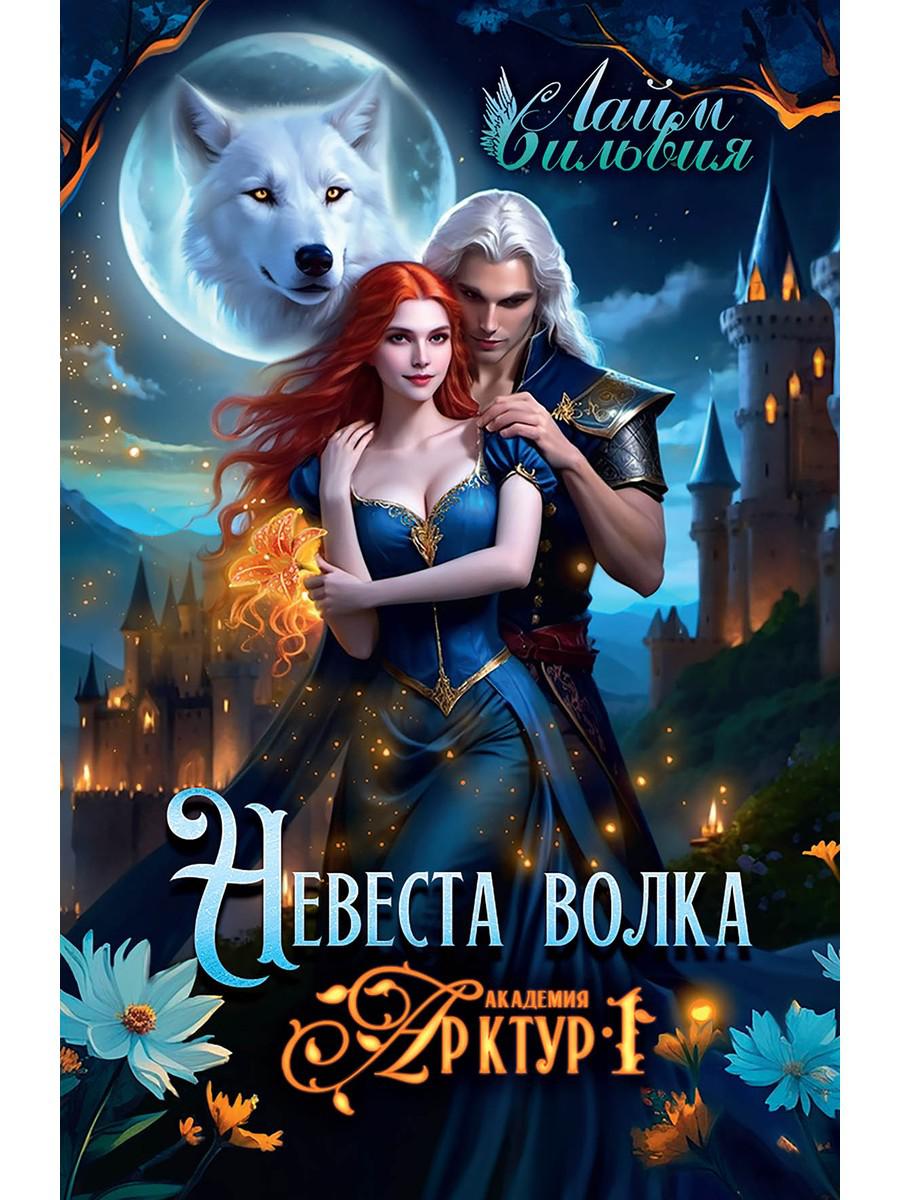 Академия Арктур. Невеста волка. Лайм С