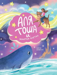 Аля, Тоша и Золотая клетка. Акивисон С.