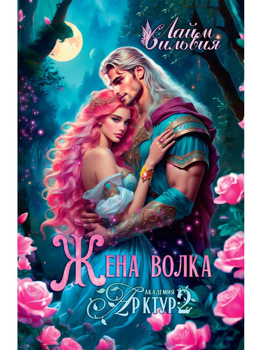 Академия Арктур. Жена волка. Лайм С
