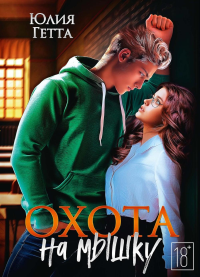 Охота на мышку. Гетта Ю.