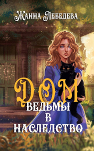 Дом ведьмы в наследство. Лебедева Ж.