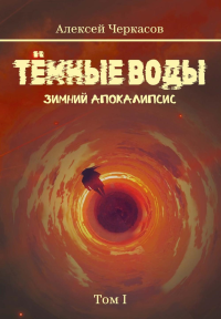 Темные воды. Зимний апокалипсис. Т. 1. Черкасов А.