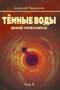 Темные воды. Зимний апокалипсис. Т. 2. Черкасов А.